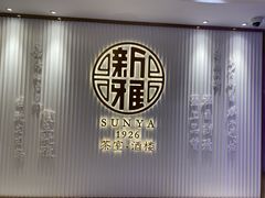 -新雅(丰盛里店)