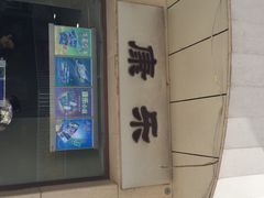 门面-康乐(滨江道店)