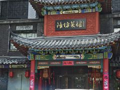 -鸢飞潍坊菜馆(鸢飞大酒店)