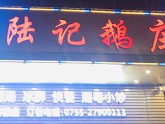 -陆记鹅庄·潮汕菜·狮头鹅(大仟里店)