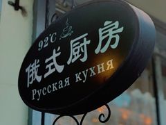 门面-92°C俄式厨房(中央大街店)
