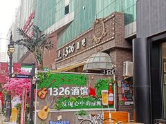 -小白楼1902欧式风情街