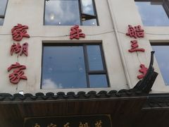 门面-灵福缘私房菜·农家菜(拈花湾·灵山大佛必推店)