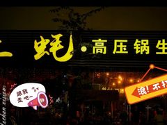 -土蚝·高压锅生蚝(百姓美食街店)