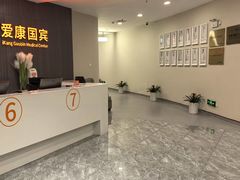 -爱康国宾体检中心(福田分院)