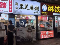 -鞠氏黑芝麻糊(水塔店)