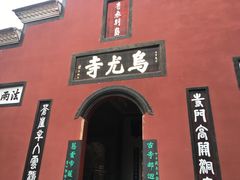 -乐山大佛风景名胜区乌尤寺南门-售票点