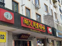 -周震馄饨
