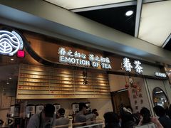 门面-眷茶(赛格国际购物中心店)