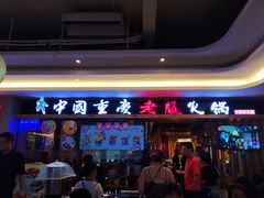 门面-老版火锅(半坡店)