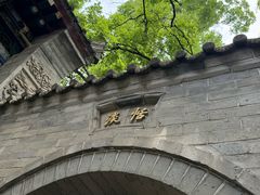 -湘子庙