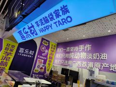-喜乐村芋泥脑袋家族(三里屯店)