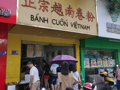 -越南仔正宗越南卷粉