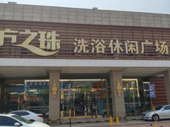 -东方之珠洗浴休闲广场(大港店)