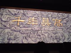 -敦煌莫高窟数字展示中心