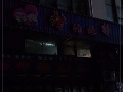 门面-猪的故事·韩式烤肉(韩乐坊店)