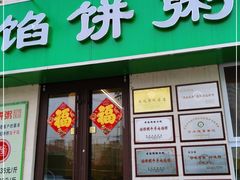 门面-馅饼粥·百年传承 since1926(中山路店)