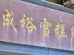 -成裕雪糕店(士多店)