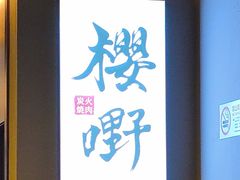 -樱嘢·炭火烧肉(惠南店)