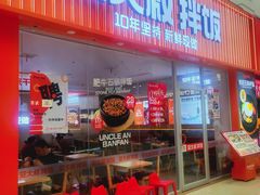 -安大叔拌饭(宝龙店)