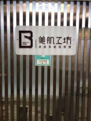 -美肌工坊皮肤管理