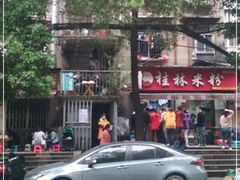 -覃肥叔桂林米粉(粮道街店)