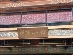 -那家小馆•北京菜•烤鸭(香山店)
