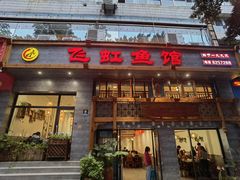 -飞虹鱼馆(春华路店)