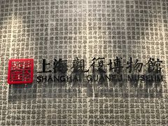 -上海观复博物馆