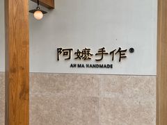 -阿嬷手作(上海万象城店)