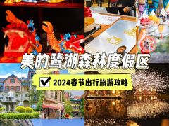 -美的鹭湖森林度假区