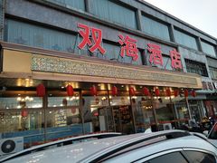 门面-双海酒店·海鲜家常菜(南戴河店)