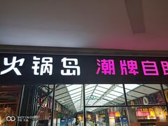 门面-火锅岛潮牌自助餐厅(天津天佑城店)