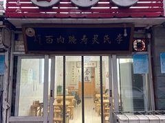 门面-李氏灵寿腌肉面(豪景丽园店)