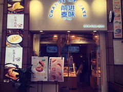 门面-前进麦味·天然烘焙(凯德1818店)