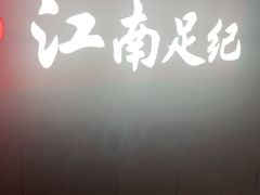 -江南足纪·影院足道·轻奢SPA(笋岗HALO广场店)