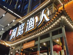-洞庭渔人(沙湾店)