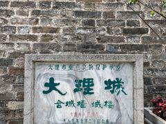 -大理古城