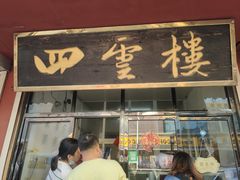 门面-四云楼烤鸡店(吉庆街店)
