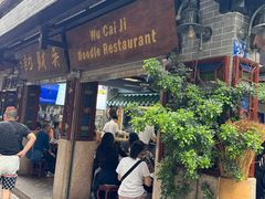 -吴财记面家(大同路店)