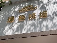 -Tomado绿色烘焙(大尧三路店)