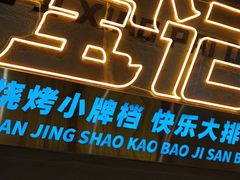 -宝记烧烤·碳锅羊肉·羊蝎子火锅·夜食社(文体路创始店)