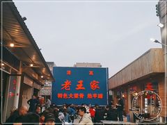 羊肉串-老王家烧烤(饮虎池街店)