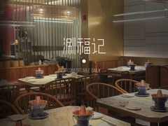 -涮福記·现切牛羊肉火锅(世纪汇店)