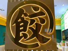 -袁记云饺(西安路店)