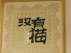 -No Cat 手碟