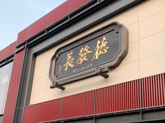 门面-德发长·花式蒸饺(大唐不夜城店)