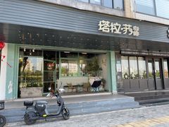 -塔拉苏咖啡(中信丹阳花园店)
