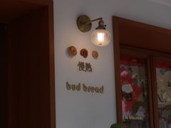 -慢熟面包店bud bread(孩儿巷店)