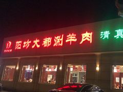 -阳坊大都涮羊肉(阳坊总店)
